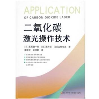 二氧化碳激光操作技术（日）葛西健一郎2023P174_9787573907721