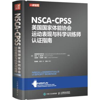 NSCA-CPSS美国国家体能协会运动表现与科学训练师认证指南（美）美国国家体能协会2023P570_9787115603517