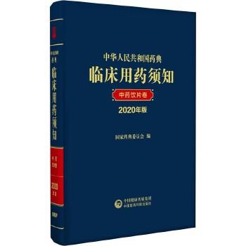 中华人民共和国药典临床用药须知：中药饮片卷.2020年版_国家药典委员会2022P1424_9787521434057