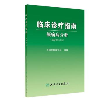 临床诊疗指南：癫痫病分册.2023修订版_中国抗癫痫协会2023P185_15227878