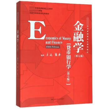 金融学.第5版：货币银行学.第7版_黄达2019P830_14771917
