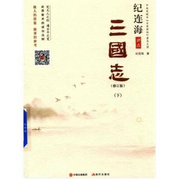 纪连海评点三国志 修订版.下_纪连海2018P345_14382355