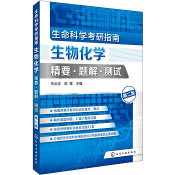 生命科学考研指南.生物化学.第2版：精要.题解.测试_朱启忠2017P324_14245825
