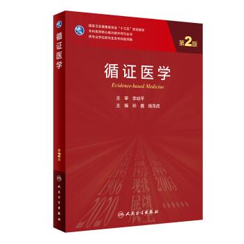 循证医学.第2版.研究生及专科医师规划教材_孙鑫2021P666_9787117311854