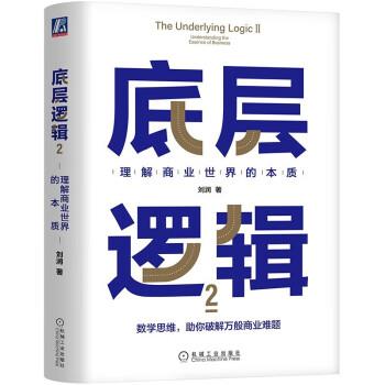 底层逻辑2：理解商业世界的本质_刘润2022P211_9787111712992电子版