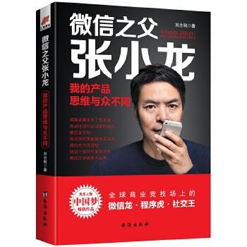 微信之父张小龙：我的产品思维与众不同_刘志则2019P321_14556510