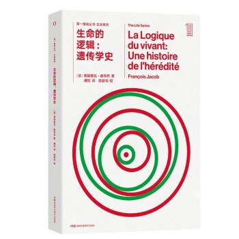 生命的逻辑：遗传学史（法）弗朗索瓦·雅各布2021P329_14927881