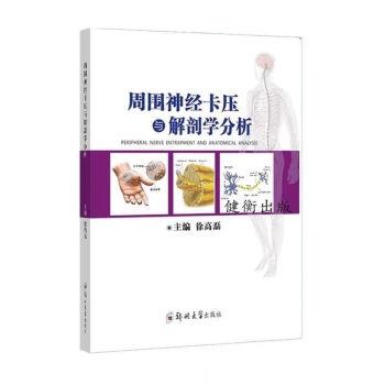 疼痛康复系列丛书_周围神经卡压与解剖学分析_徐高磊2019_9787564564988