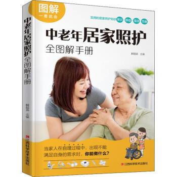 中老年居家照护全图解手册：图解一看就会_解超英2019P194_14720729