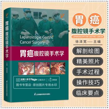 胃癌腹腔镜手术学_徐泽宽主编 _2023
