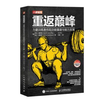 重返巅峰：力量训练者伤后功能重建与能力发展（美）阿伦·霍希格2023P394_9787115610027