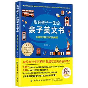 影响孩子一生的亲子英文书：中国孩子英文学习路线图_米粒妈2021P151_15170411