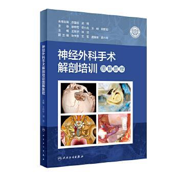 神经外科手术解剖培训图解教程_王向宇2022P982_9787117337625电子版