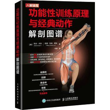 功能性训练原理与经典动作解剖图谱（英）凯文·卡尔2022P198_9787115578686