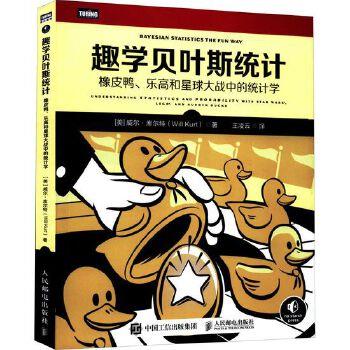 趣学贝叶斯统计：橡皮鸭、乐高和星球大战中的统计学（美）威尔·库尔特2022P344_9787115591074电子版
