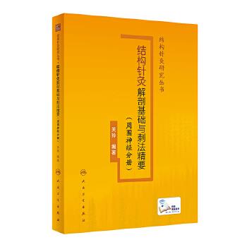 结构针灸解剖基础与刺法精要.周围神经分册_关玲编著_2022