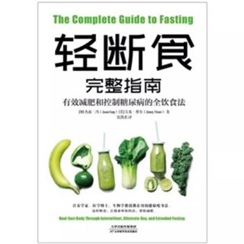 轻断食完整指南：有效减肥和控制糖尿病的全饮食法（加）杰森·冯2020P234_9787557680657电子版