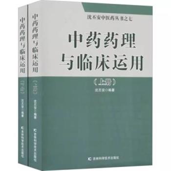 中药药理与临床运用.下册_沈丕安2020P514_14746232_9787557867010