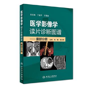 医学影像学读片诊断图谱：腹部分册_丁建平2019P285_14566634