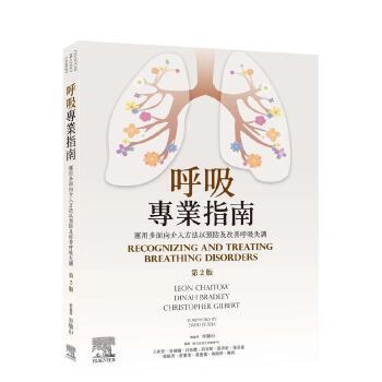 呼吸专业指南 运用多面向介入方法以预防及改善呼吸失调 第2版_李肇中编译_2024年