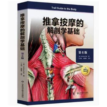 推拿按摩的解剖学基础.第6版（美）Andrew Biel2024P437_9787572318719