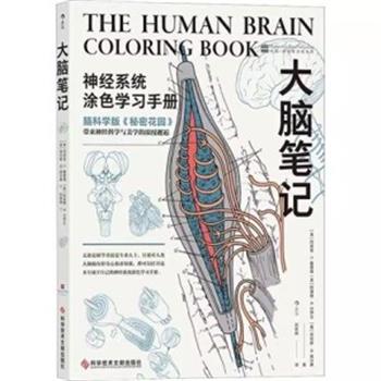 大脑笔记：神经系统涂色学习手册（美）玛丽安·C.戴蒙德2022P293_9787518990054