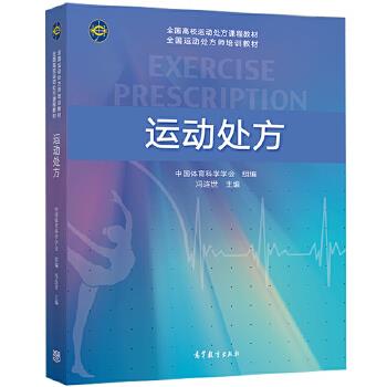 运动处方_冯连世主编_2020