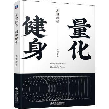 量化健身：原理解析_陈柏龄2019P217_9787111634256