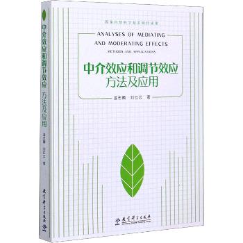 中介效应和调节效应 方法及应用_温忠麟 刘红云著_2021年