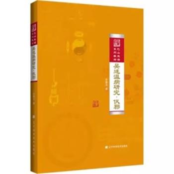 吴述温病研究·伏邪_吴雄志著_2017