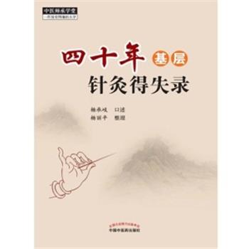 四十年基层针灸得失录_杨承岐口述 杨丽平整理_2021