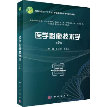 医学影像技术学.第5版.规划教材_余建明2024P578_9787030745767