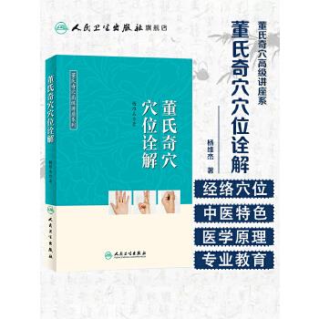 手到病除 - 杨英著 董氏奇穴穴位诠解_杨维杰2018P319_9787117267489-详情页-MedPdf医学_