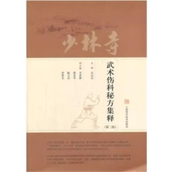 少林寺武术伤科秘方集释 第2版_韦以宗主编_2016年