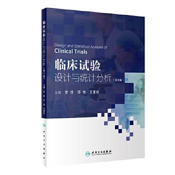 临床试验设计与统计分析.第2版_贺佳2022P241_9787117333665
