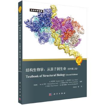 结构生物学 从原子到生命 原书第2版_苏晓东译_2023