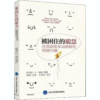 被困住的聪慧：注意缺陷多动障碍的情绪问题（美）托马斯·E·布朗2020P286_9787565922558