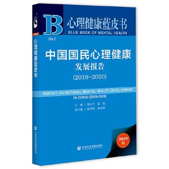 心理健康蓝皮书：中国国民心理健康发展报告（2019～2020）_傅小兰2021P271_9787520178150电子版
