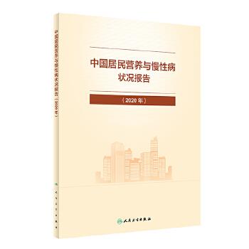 中国居民营养与慢性病状况报告.2020年_国家卫生健康委疾病预防控制局2022P162_9787117325035