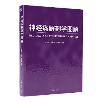 神经痛解剖学图解_郑宝森2023P349_9787302622246
