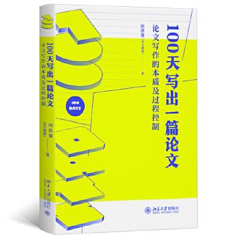 100天写出一篇论文：论文写作的本质及过程控制_田洪鋆2023P199_9787301339411电子版