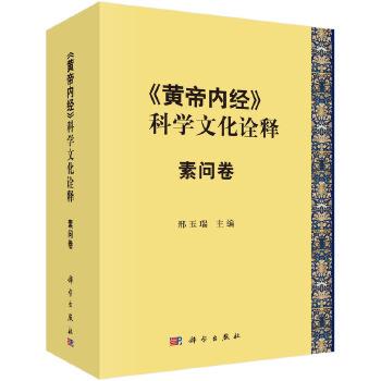 《黄帝内经》的科学文化诠释：素问卷_邢玉瑞2024P1151_9787030769978电子版