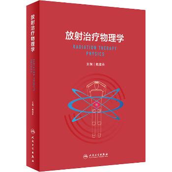 放射治疗物理学_戴建荣2023P925_9787117343503