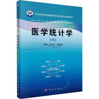 医学统计学.案例版.第4版.规划教材_许传志2024P289_9787030767943电子版