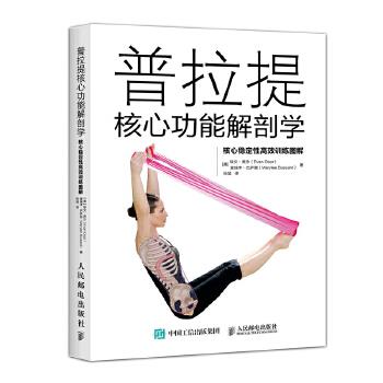 普拉提核心功能解剖学：核心稳定性高效训练图解（美）埃文·奥沙2017P177_9787115466761