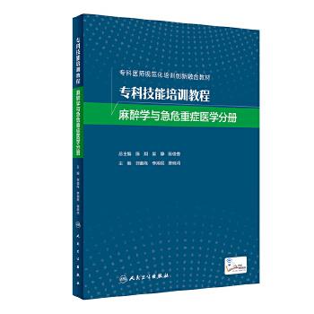 专科技能培训教程：麻醉学与急危重症医学分册_郭曲练2022P563_9787117324915电子版