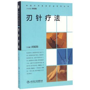 刃针疗法.中国针刀医学疗法系列丛书_田纪钧2016P352_14268825