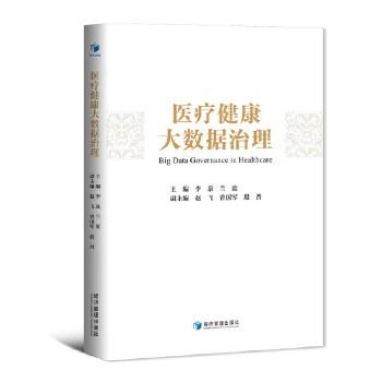 医疗健康大数据治理_李泉，兰蓝主编_2021