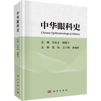 中华眼科史_吴乐正2024P277_9787030772510