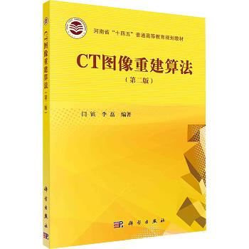 CT图像重建算法.第2版_闫镔2023P247_9787030760388电子版